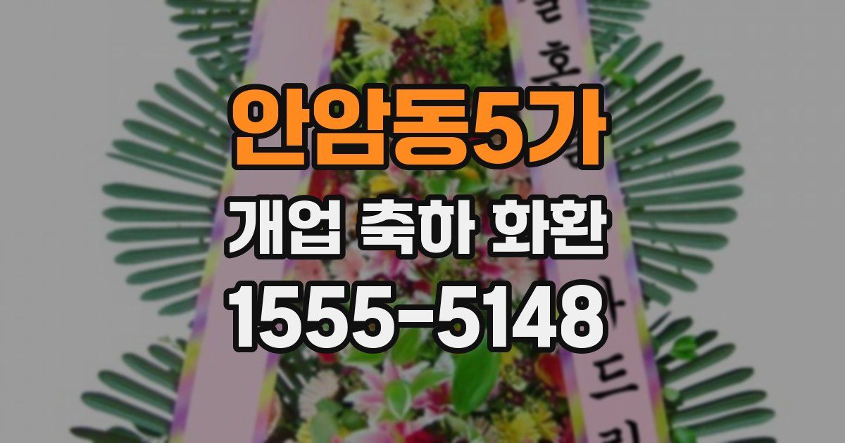 안암동5가 개업 축하 화환