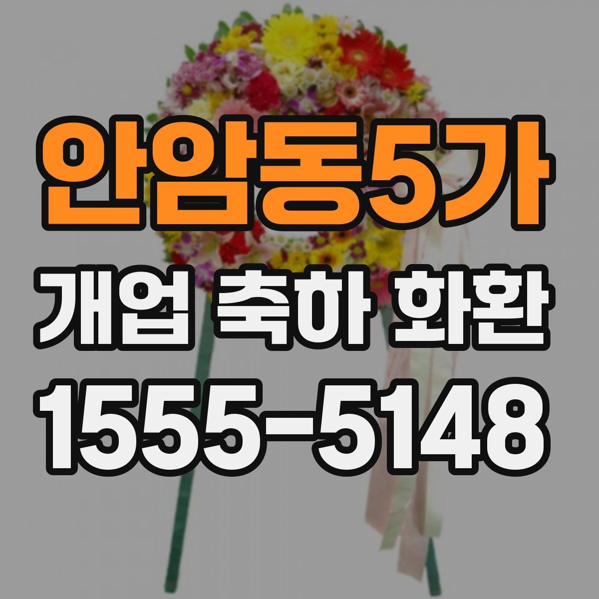 안암동5가 개업 축하 화환