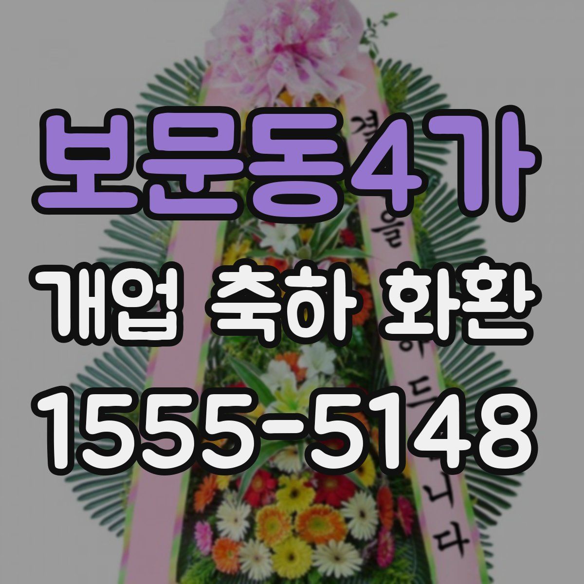 보문동4가 개업 축하 화환