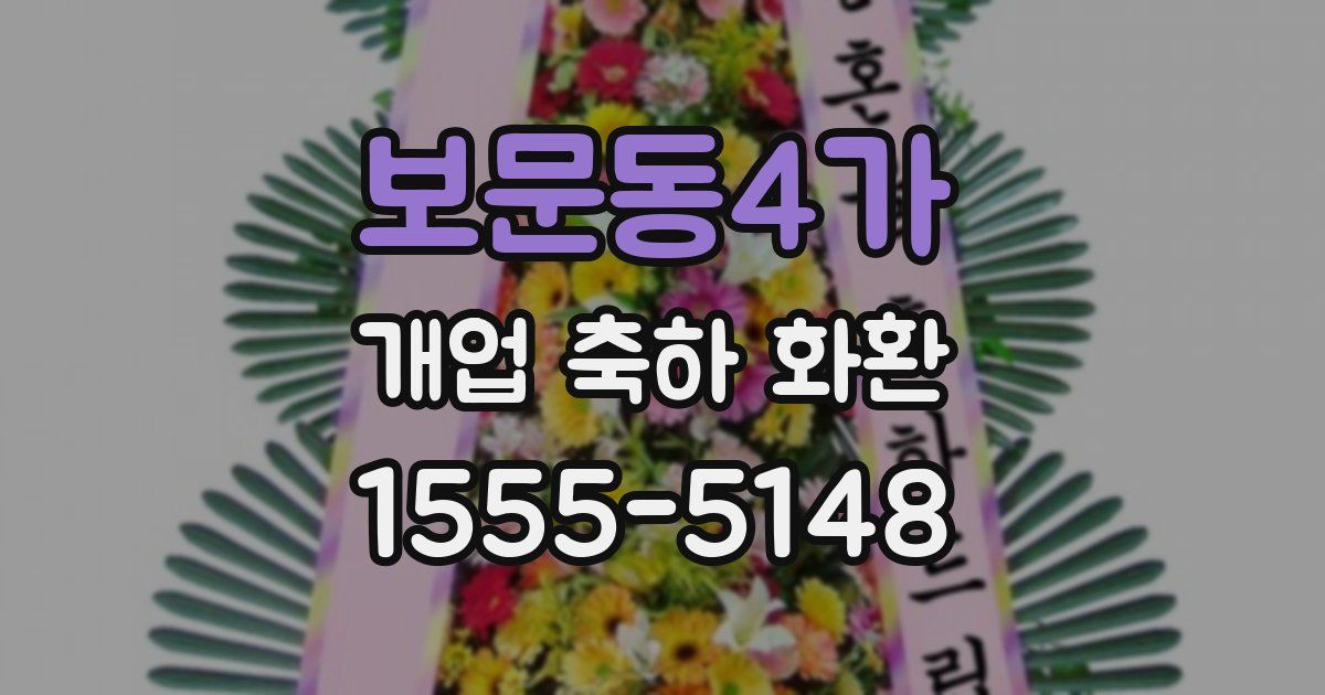 보문동4가 개업 축하 화환