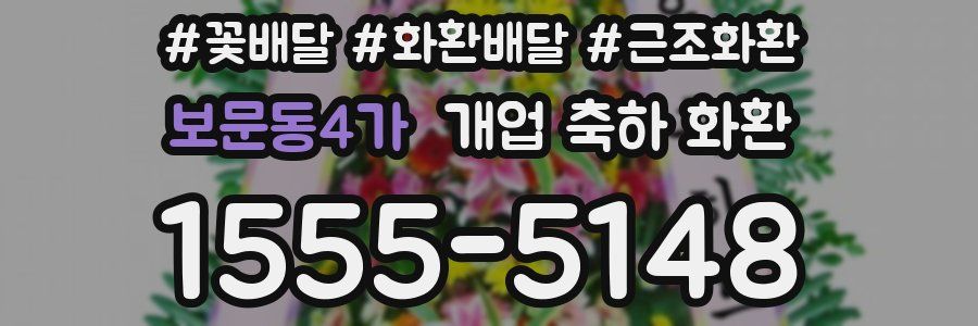 보문동4가 개업 축하 화환
