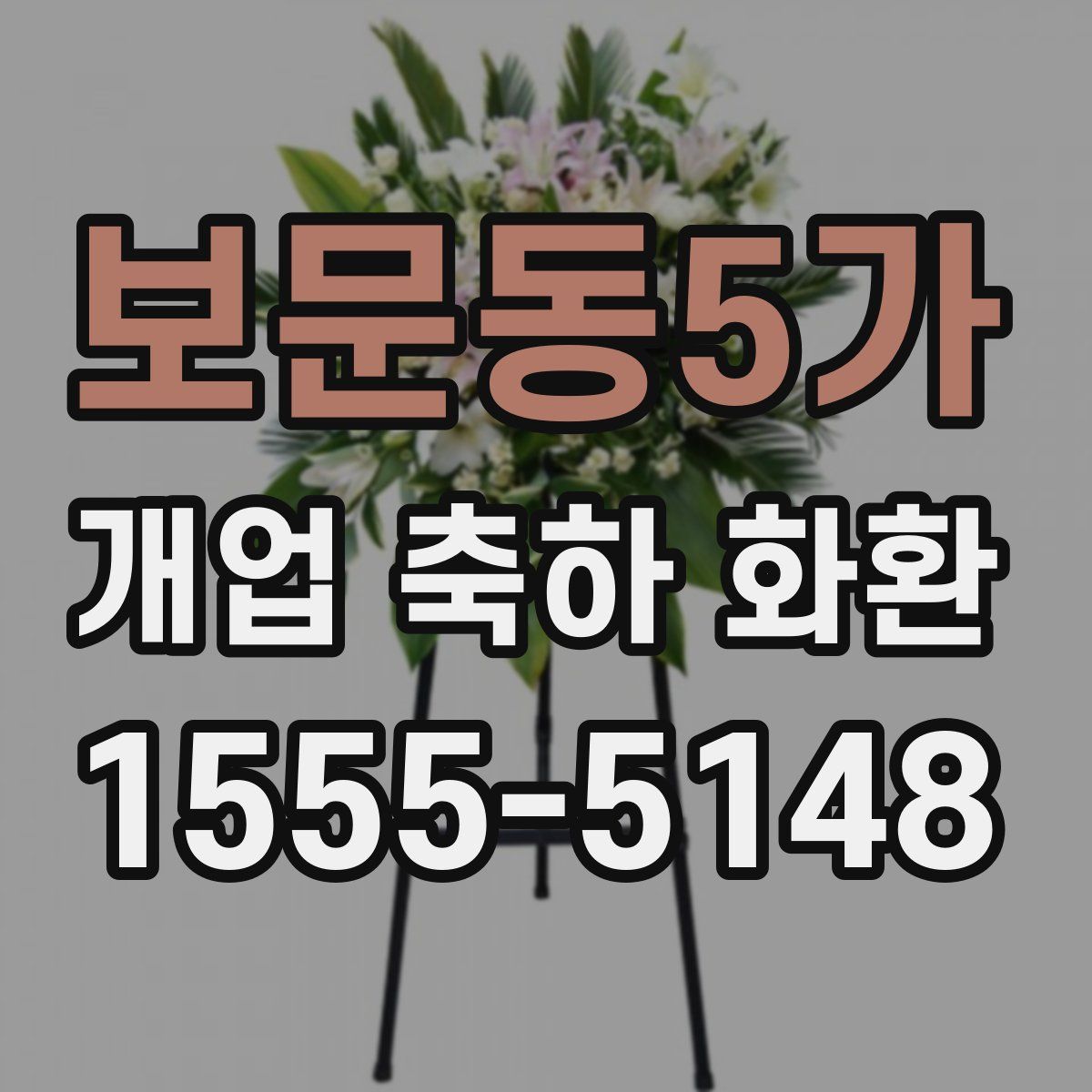 보문동5가 개업 축하 화환