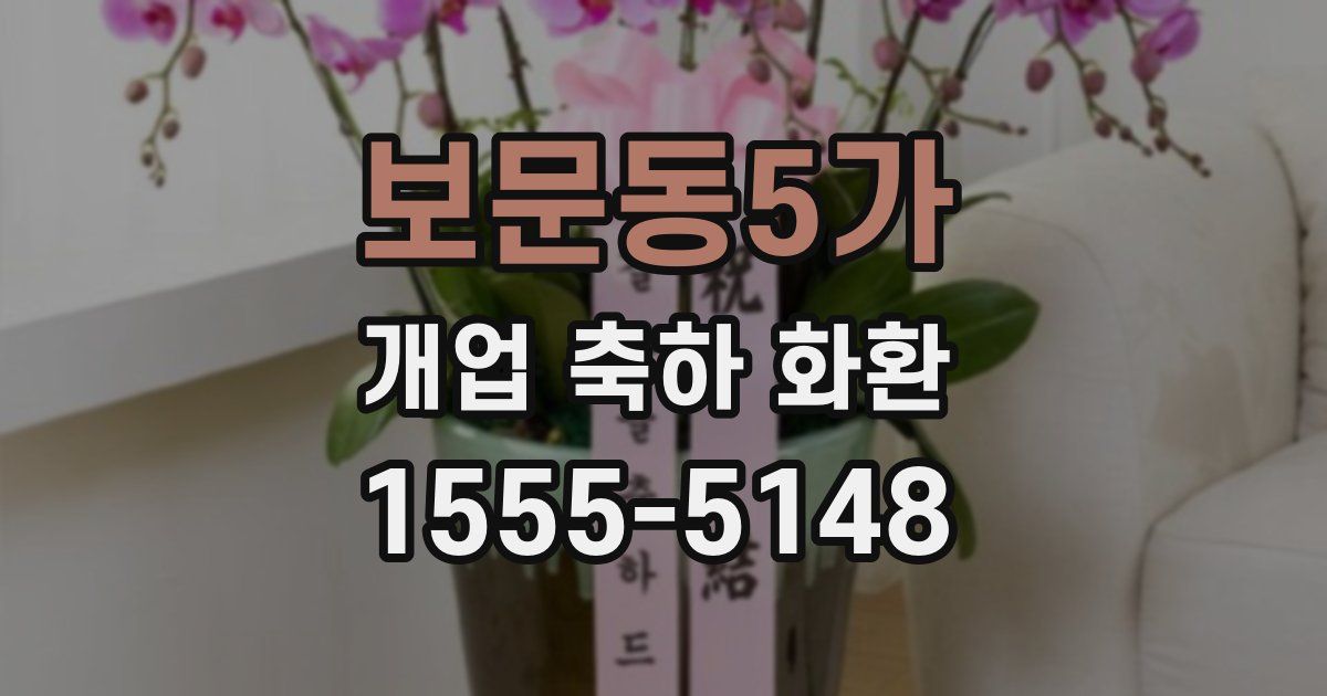 보문동5가 개업 축하 화환