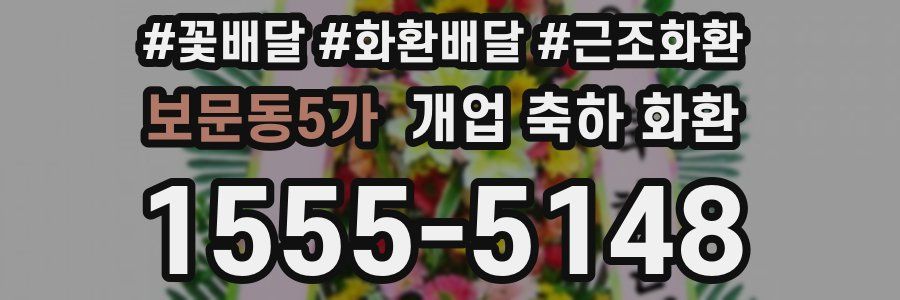 보문동5가 개업 축하 화환