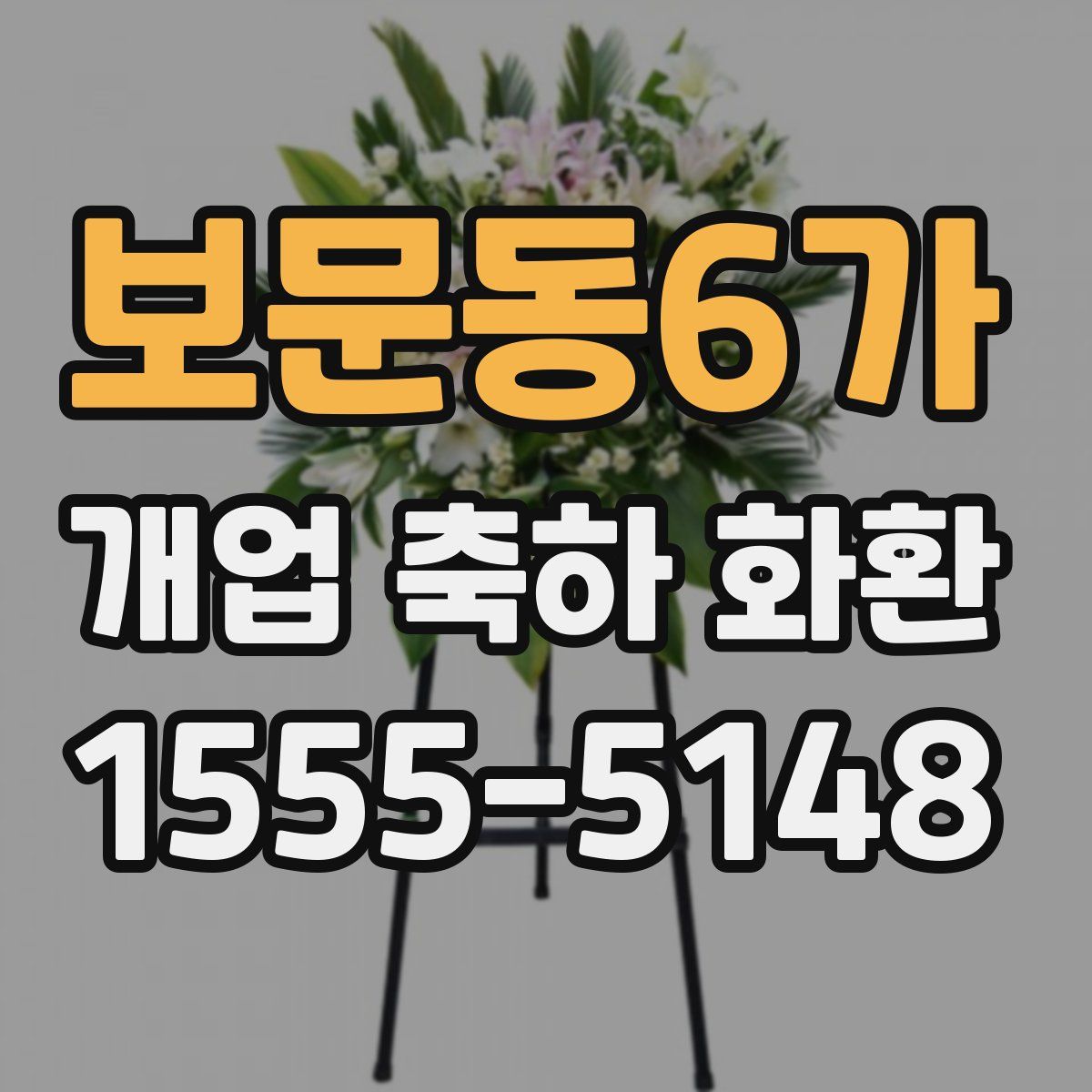 보문동6가 개업 축하 화환