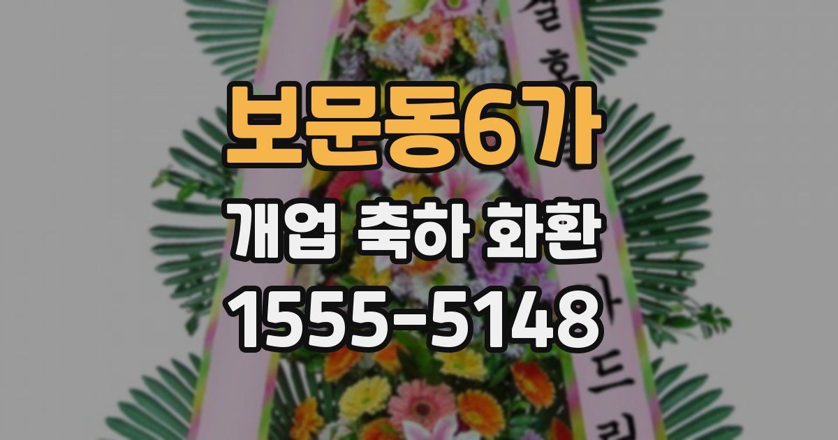 보문동6가 개업 축하 화환