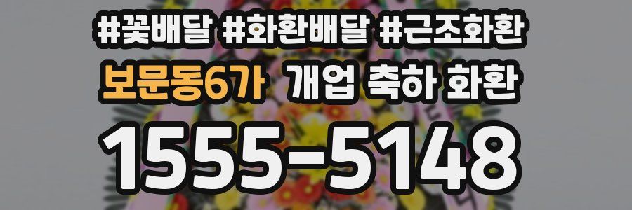 보문동6가 개업 축하 화환