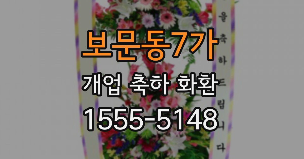 보문동7가 개업 축하 화환