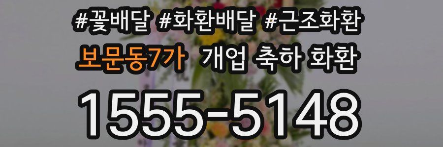 보문동7가 개업 축하 화환