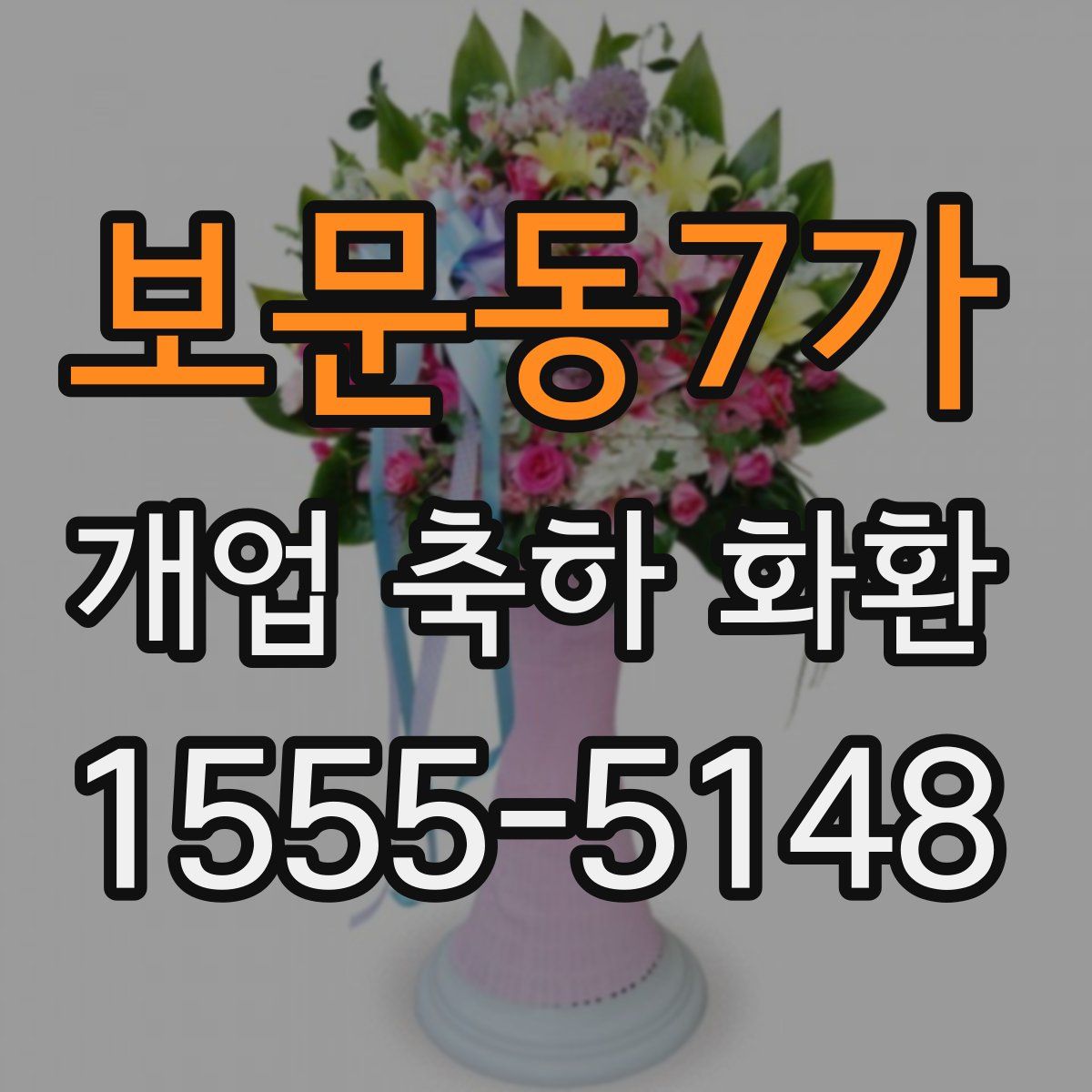 보문동7가 개업 축하 화환