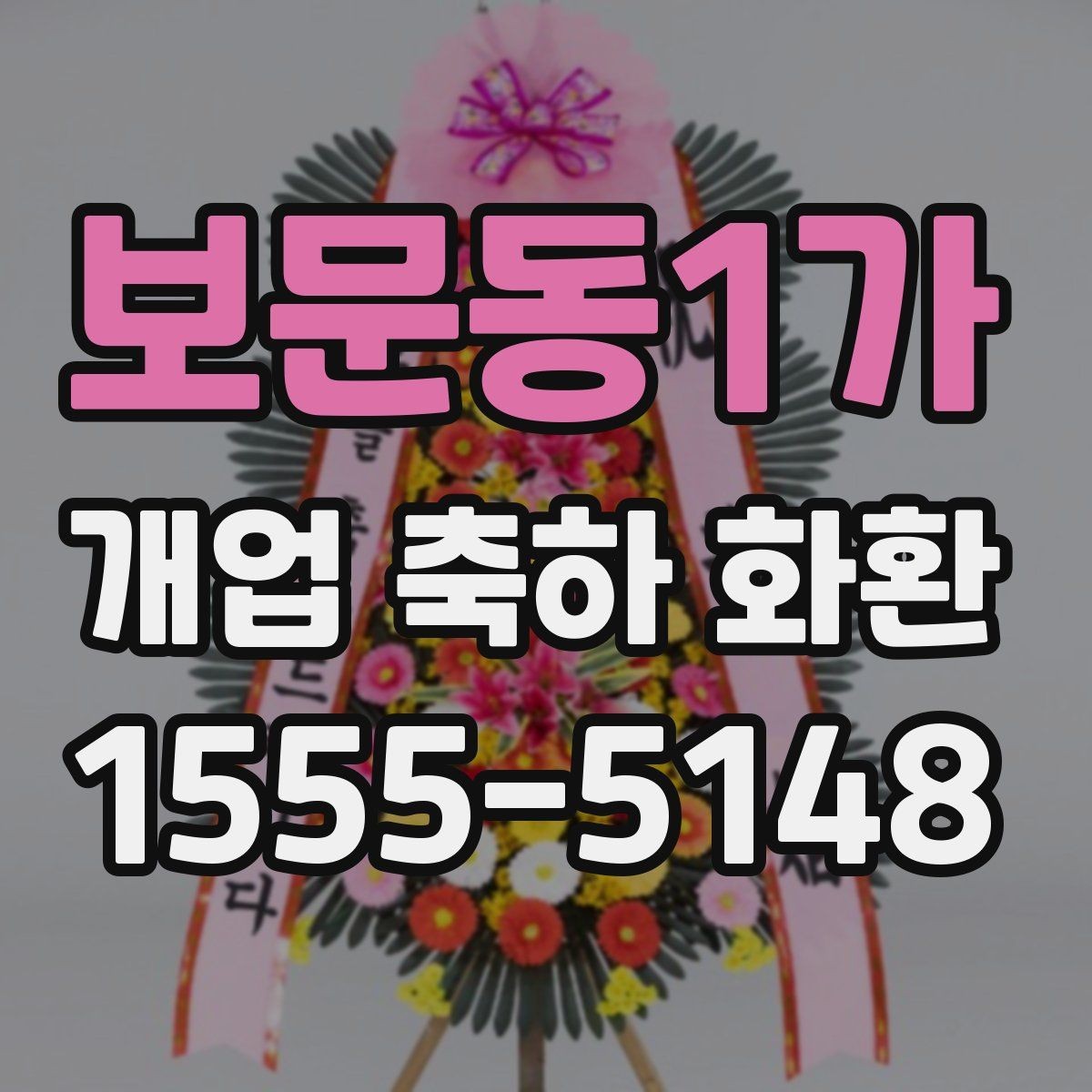 보문동1가 개업 축하 화환 기본 예절과 준비 순서