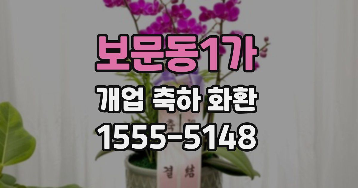 보문동1가 개업 축하 화환