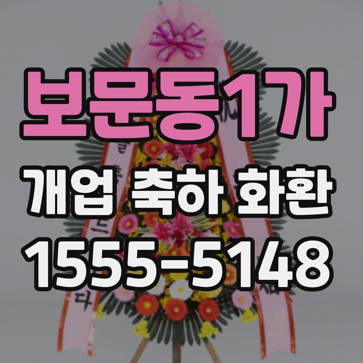 보문동1가 개업 축하 화환