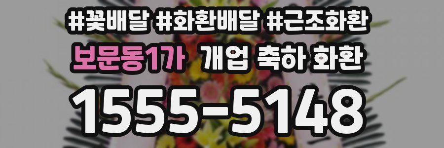 보문동1가 개업 축하 화환