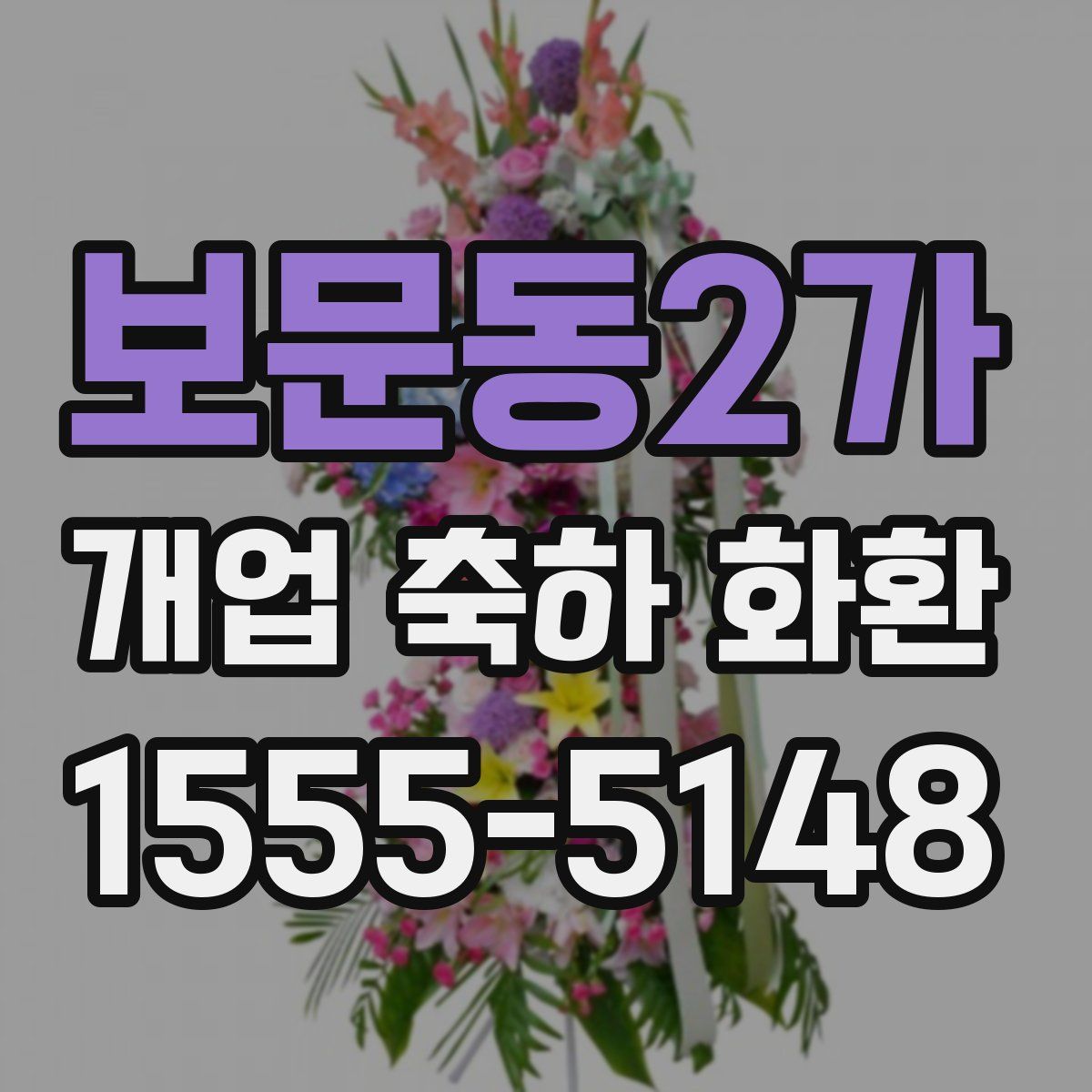 보문동2가 개업 축하 화환