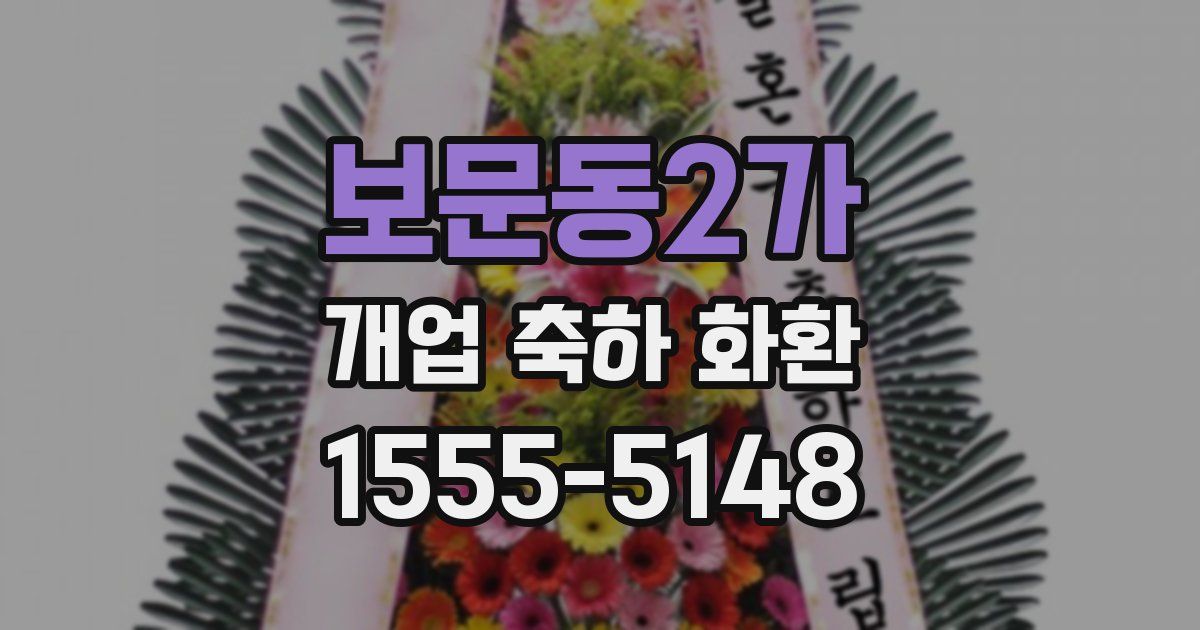 보문동2가 개업 축하 화환