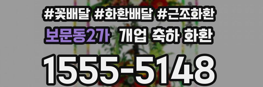 보문동2가 개업 축하 화환