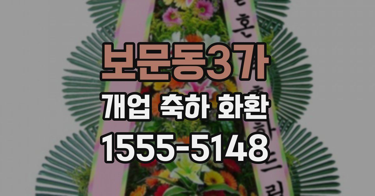 보문동3가 개업 축하 화환