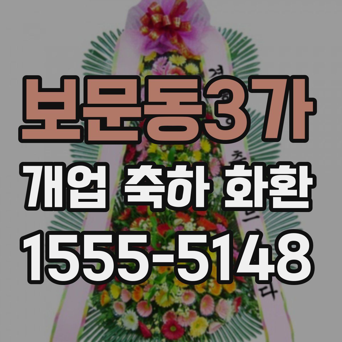 보문동3가 개업 축하 화환