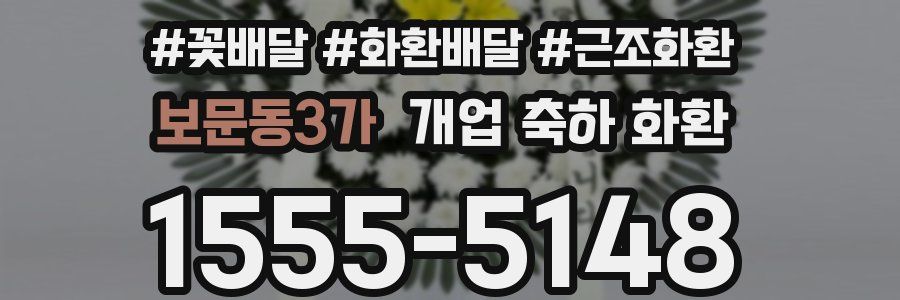 보문동3가 개업 축하 화환