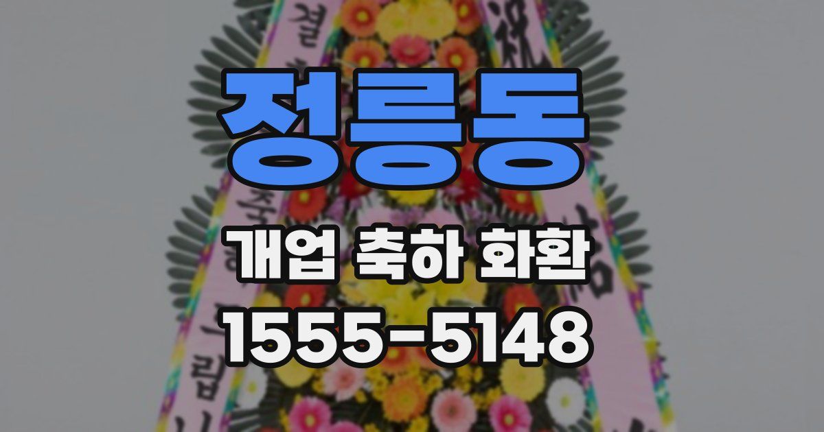 정릉동 개업 축하 화환