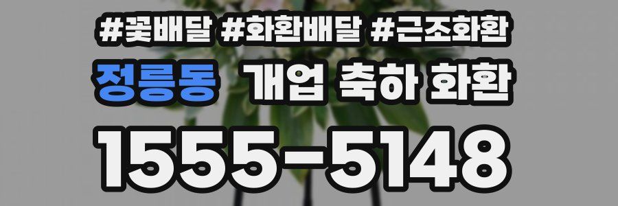 정릉동 개업 축하 화환