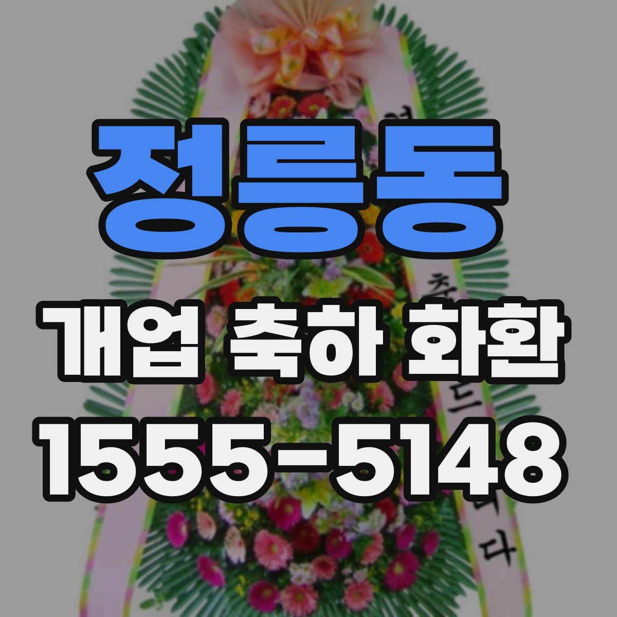 정릉동 개업 축하 화환