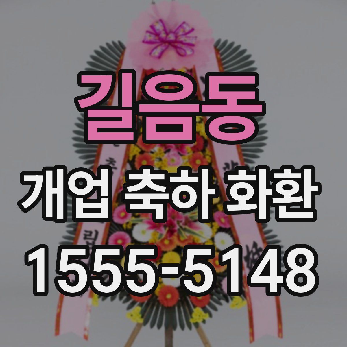길음동 개업 축하 화환