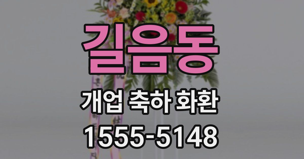 길음동 개업 축하 화환