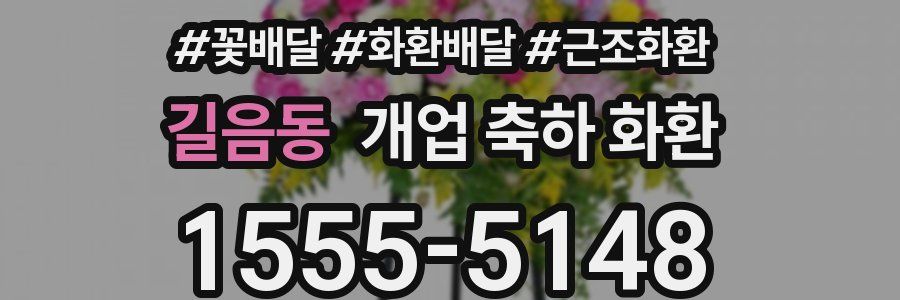 길음동 개업 축하 화환
