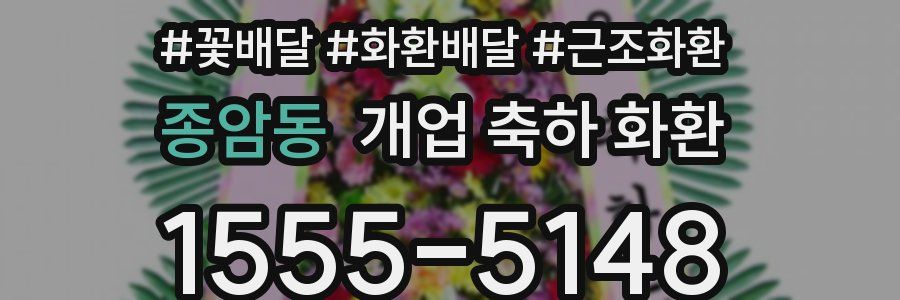 종암동 개업 축하 화환