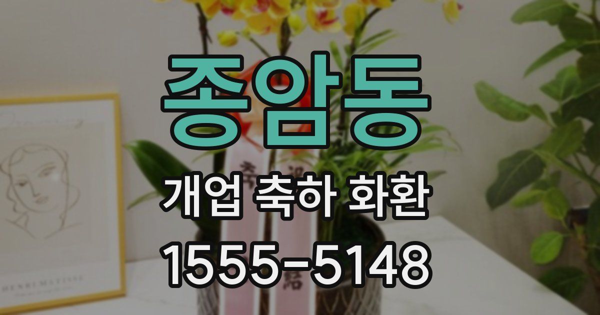 종암동 개업 축하 화환
