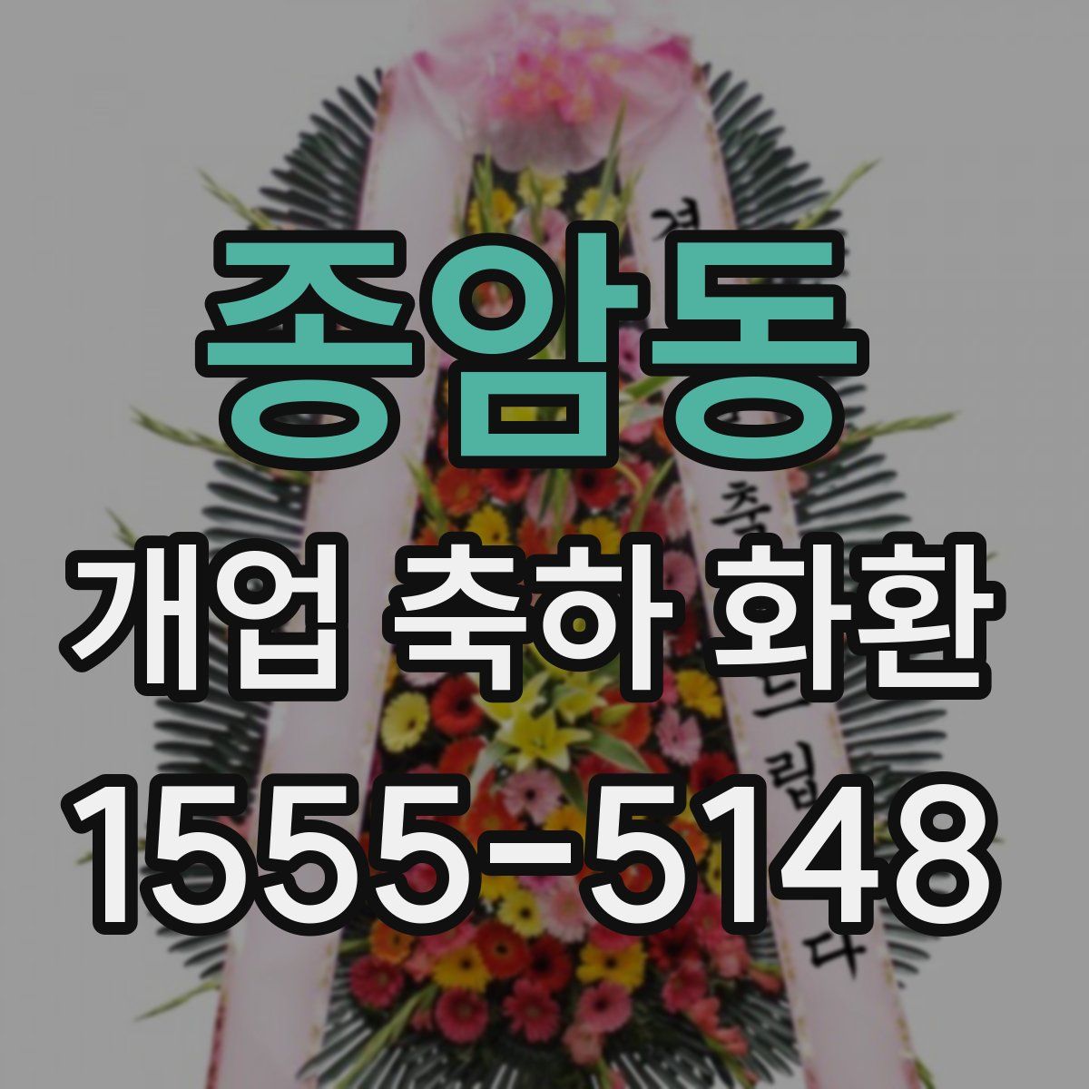 종암동 개업 축하 화환