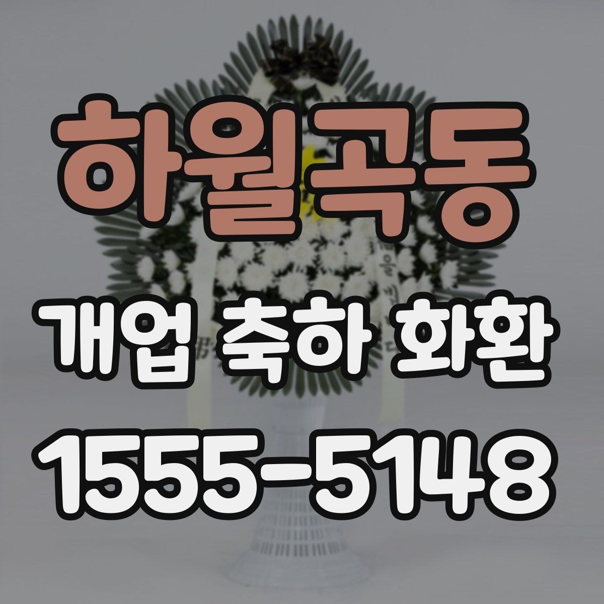 하월곡동 개업 축하 화환 개업식 현장 배치 팁