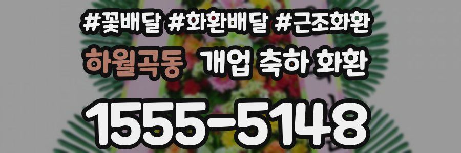 하월곡동 개업 축하 화환