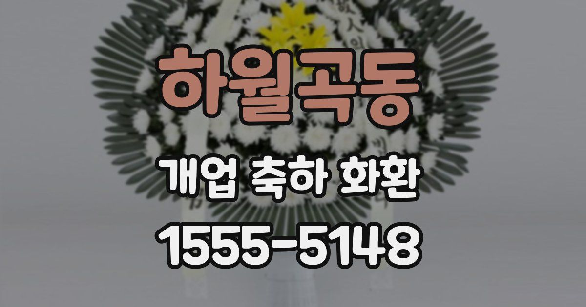 하월곡동 개업 축하 화환