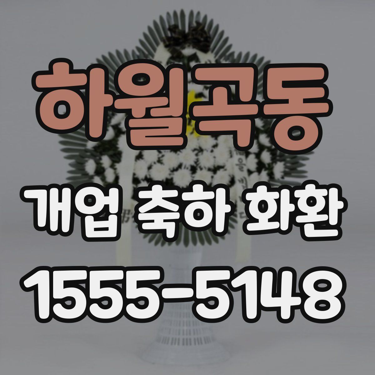하월곡동 개업 축하 화환