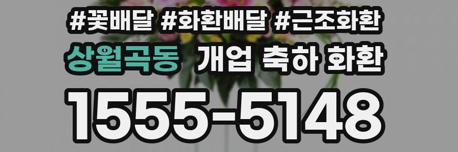 상월곡동 개업 축하 화환