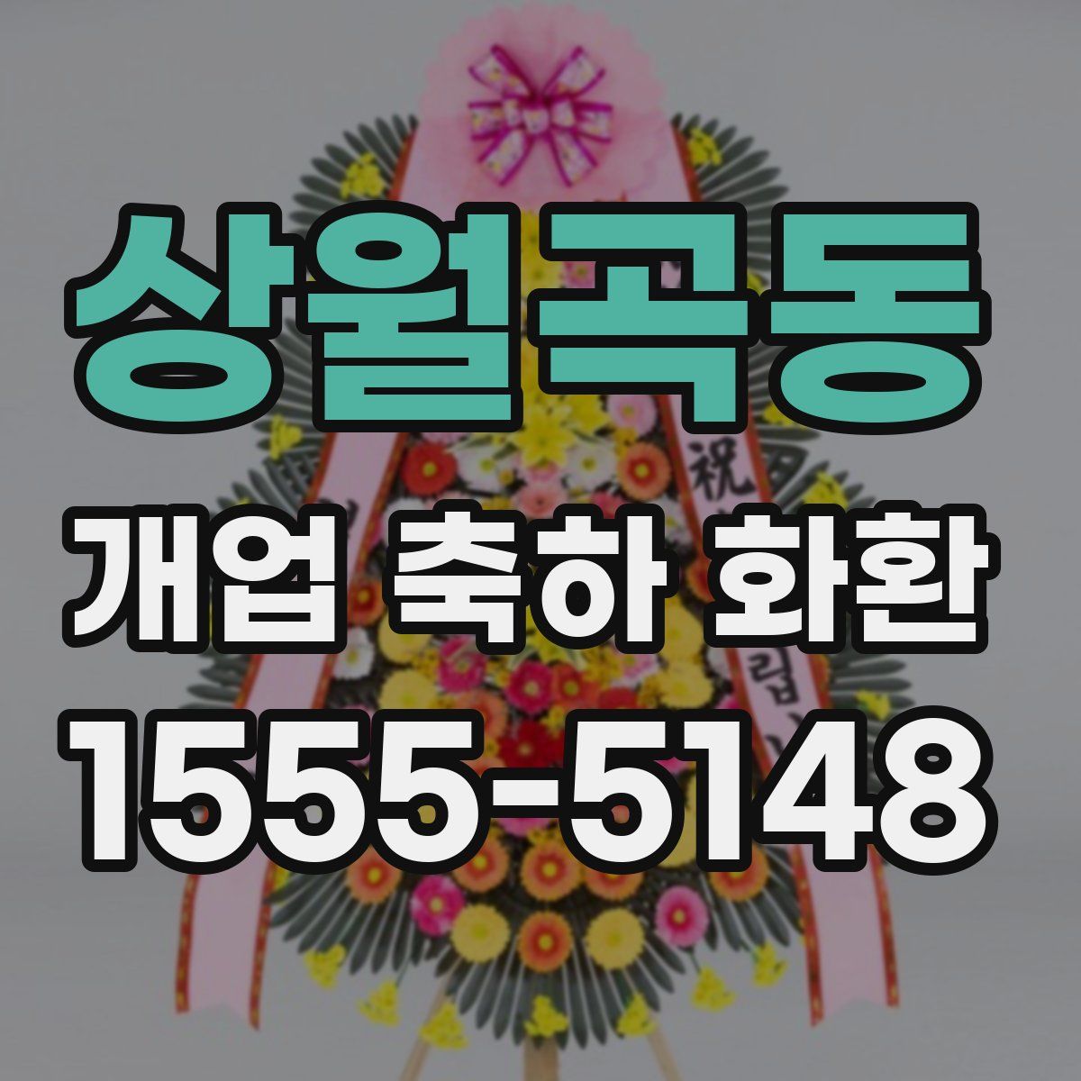 상월곡동 개업 축하 화환