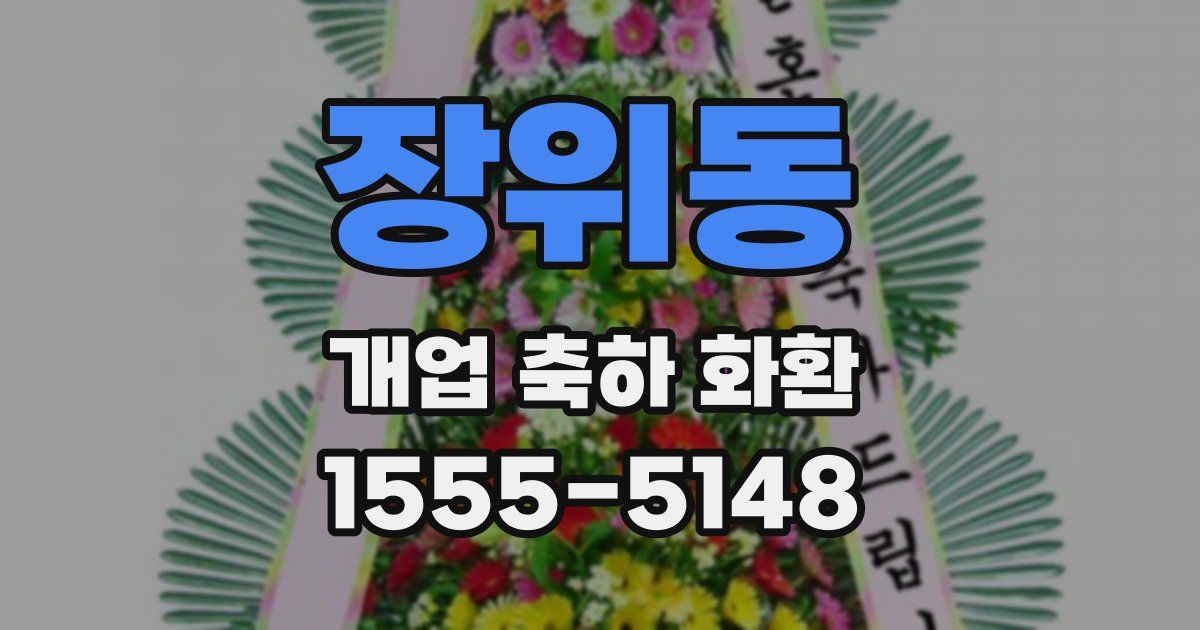 장위동 개업 축하 화환