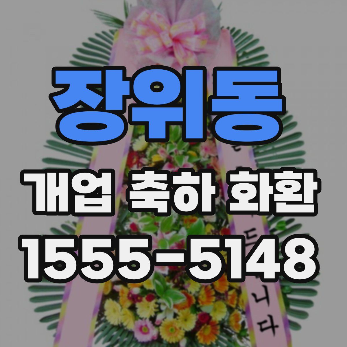 장위동 개업 축하 화환
