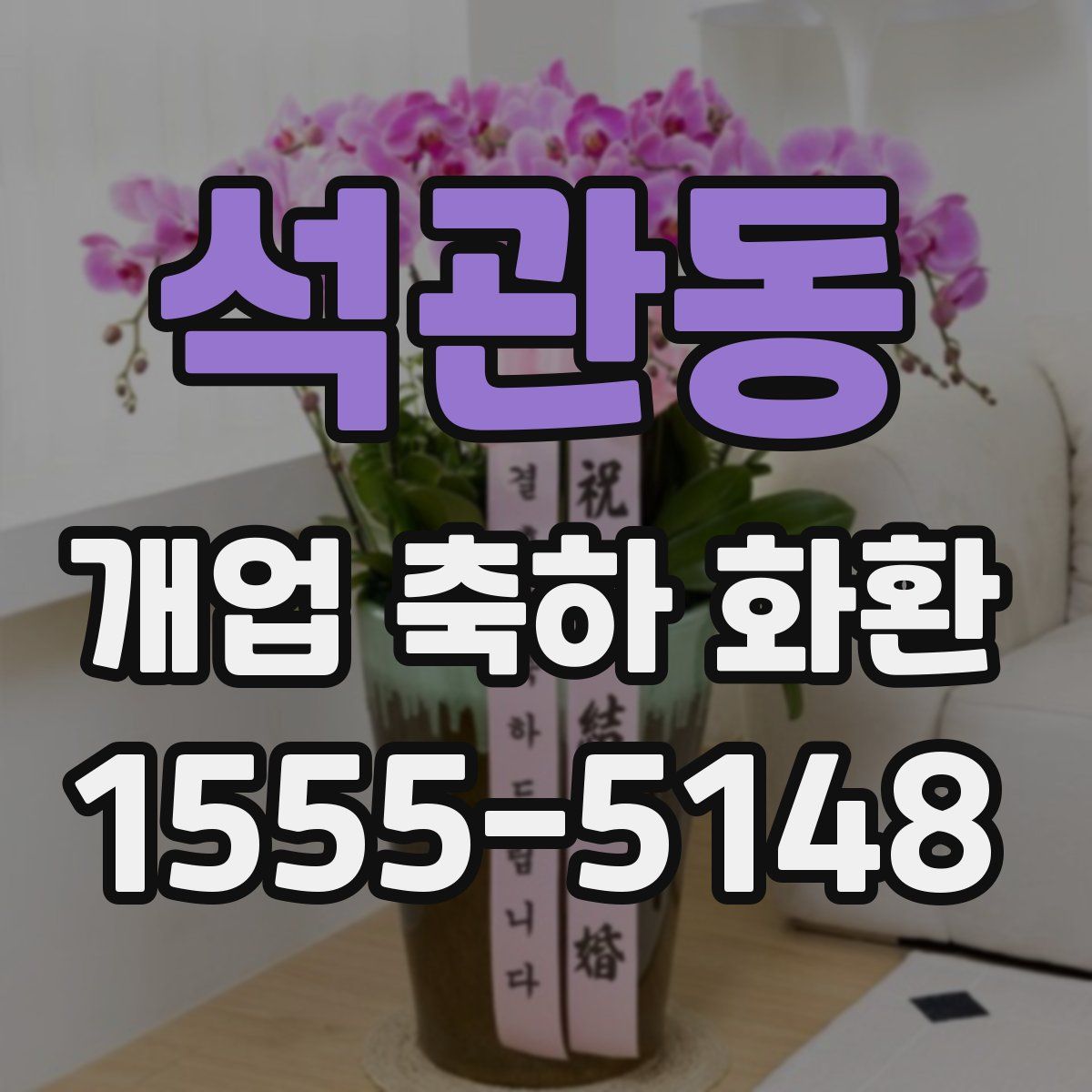 석관동 개업 축하 화환