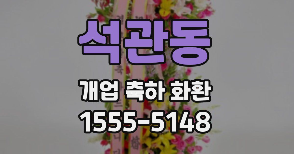 석관동 개업 축하 화환