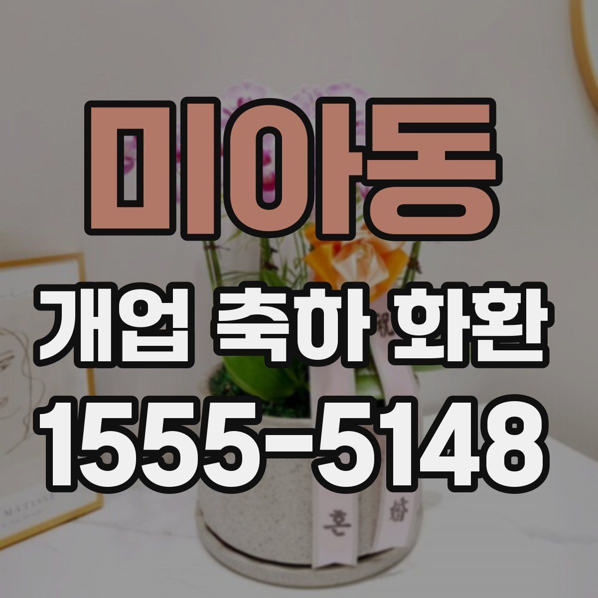 미아동 개업 축하 화환 주문 전 알아둘 기준