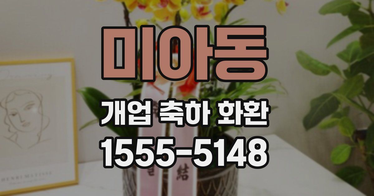 미아동 개업 축하 화환