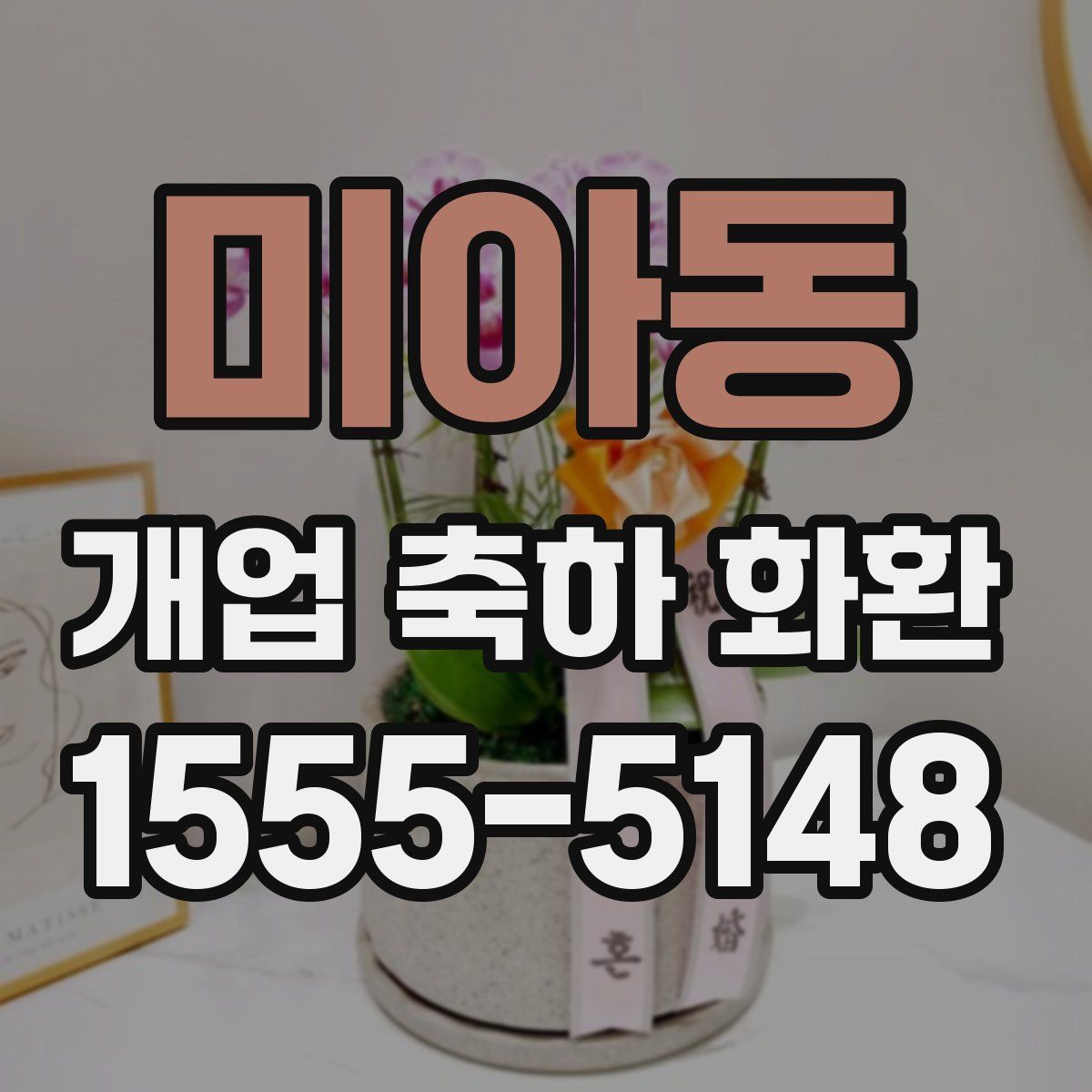 미아동 개업 축하 화환