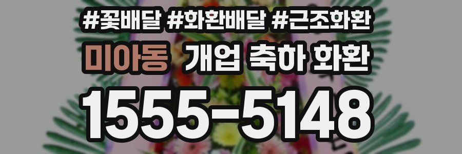 미아동 개업 축하 화환