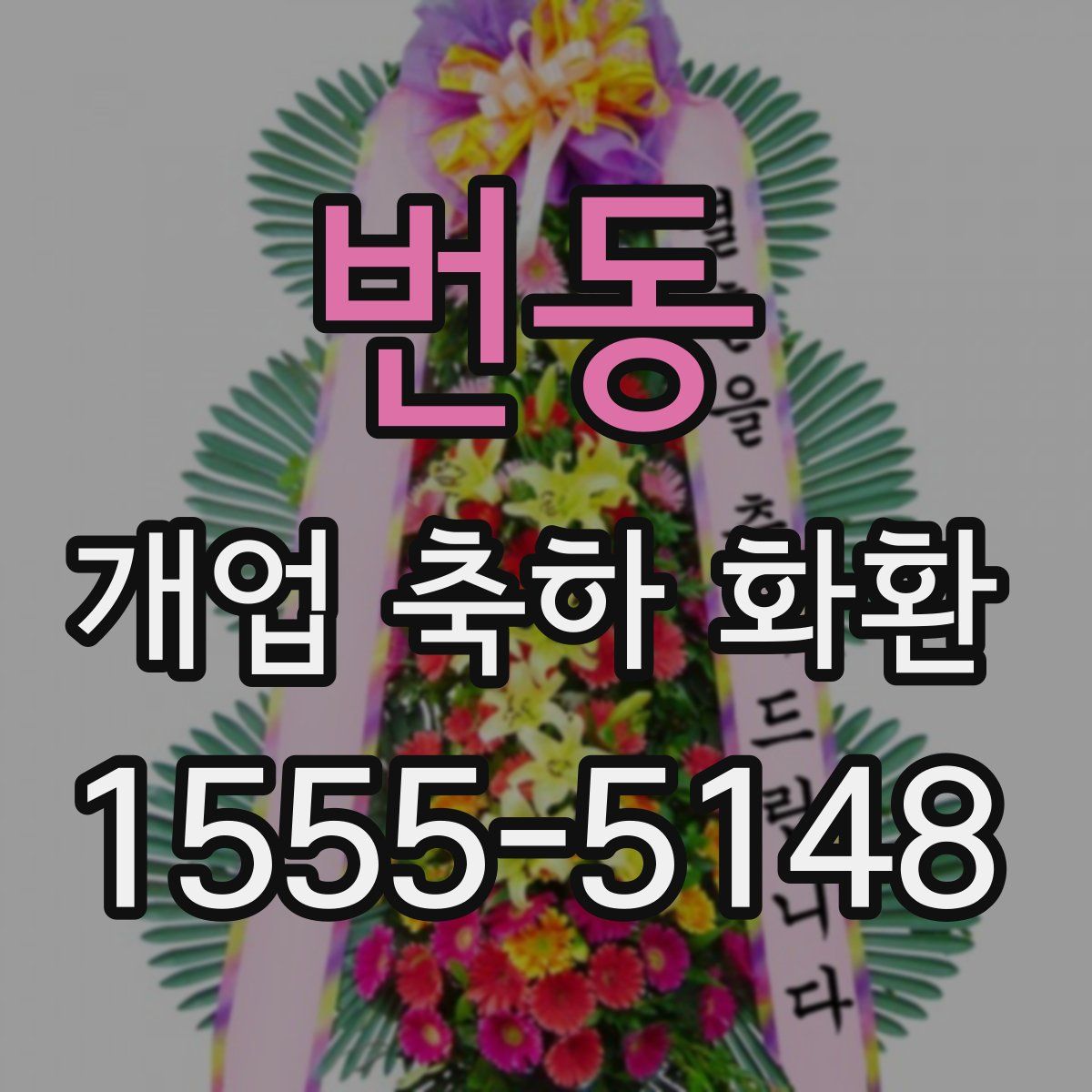 번동 개업 축하 화환