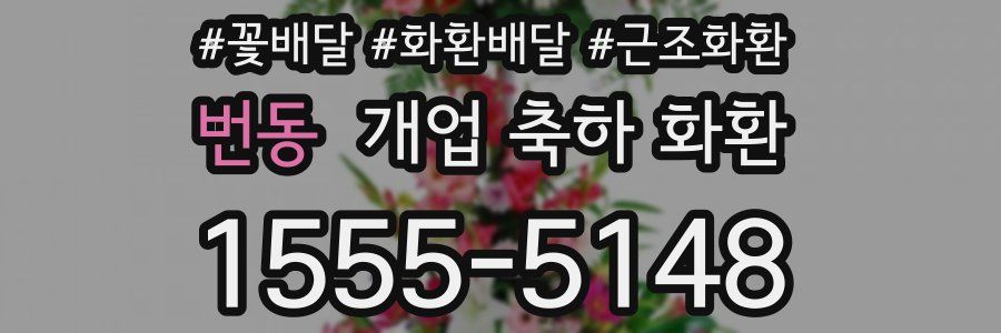 번동 개업 축하 화환