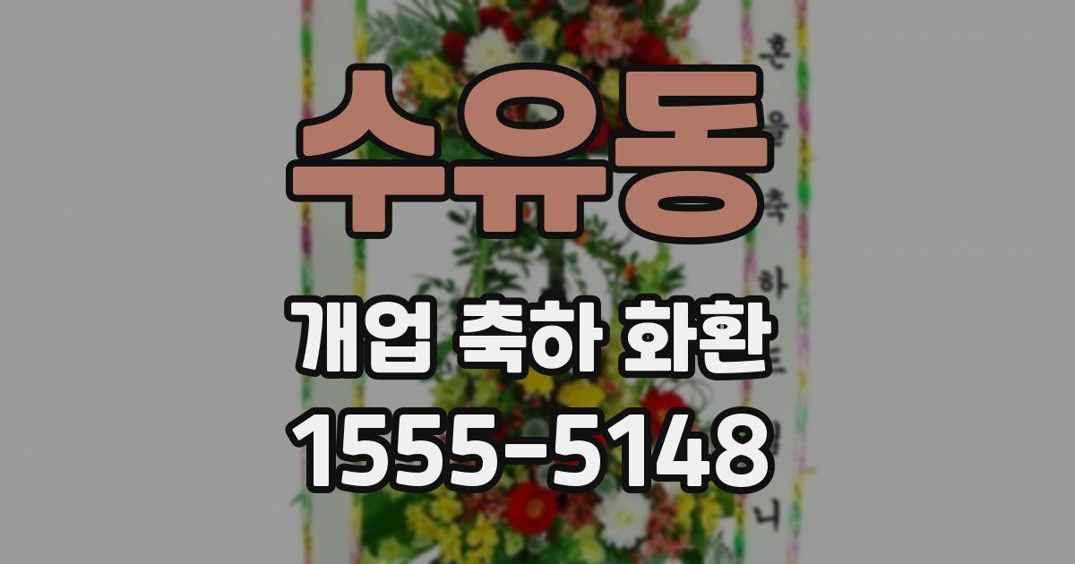 수유동 개업 축하 화환